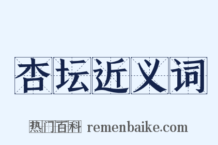 杏坛近义词是什么意思的图片